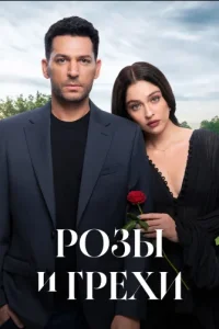 Розы и Грехи